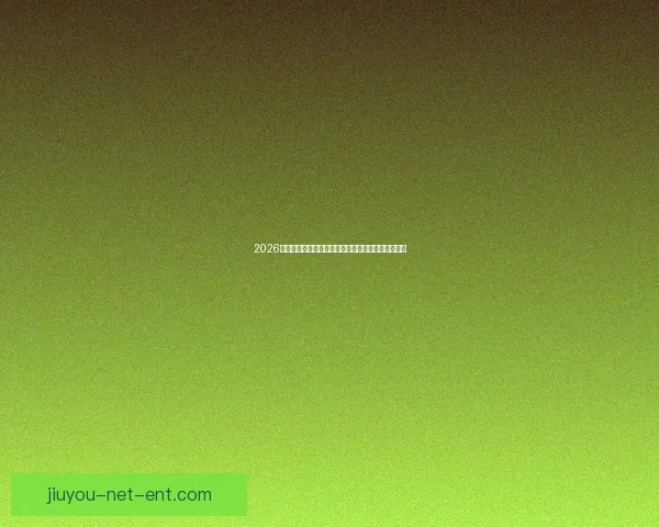 2026年世界杯球队名单预测分析及各大强队备战情况揭秘