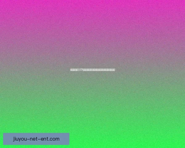 世界杯竞猜VIP专属福利大揭秘，让你赢取丰厚奖励与精彩体验