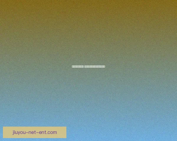 精准足球竞猜分析 提高投注胜率的关键技巧与策略