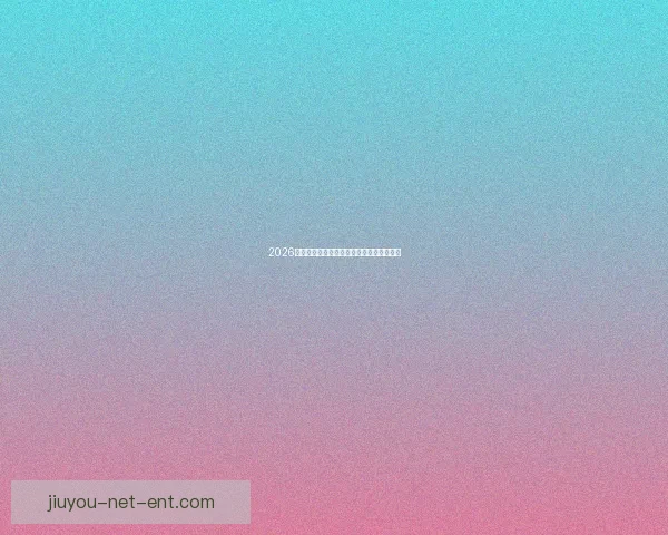 2026世界杯各强队实力解析与夺冠前景全面预测