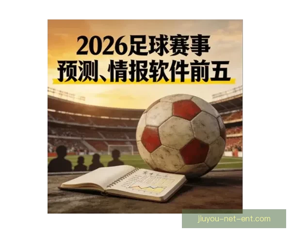 基于数据模型与球队实力对比的2026世界杯比赛结果趋势预测与比分深度解析